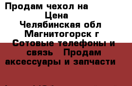 Продам чехол на iPhone 4,4s › Цена ­ 100 - Челябинская обл., Магнитогорск г. Сотовые телефоны и связь » Продам аксессуары и запчасти   